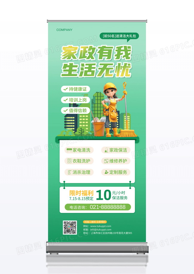 绿色简约家政有我生活无忧家政服务保洁宣传展架