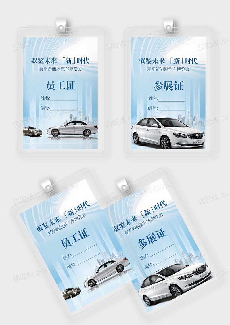 清新简约风格系能源汽车车展胸牌设计