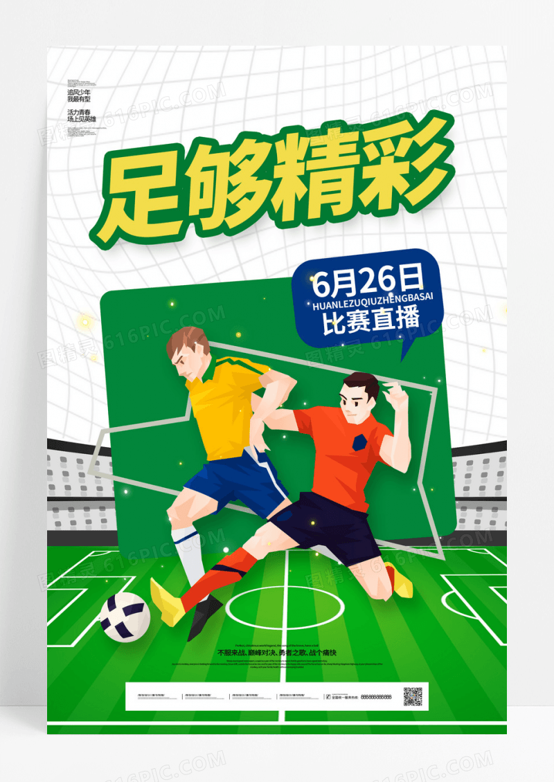 绿色创意体育足够精彩足球比赛海报