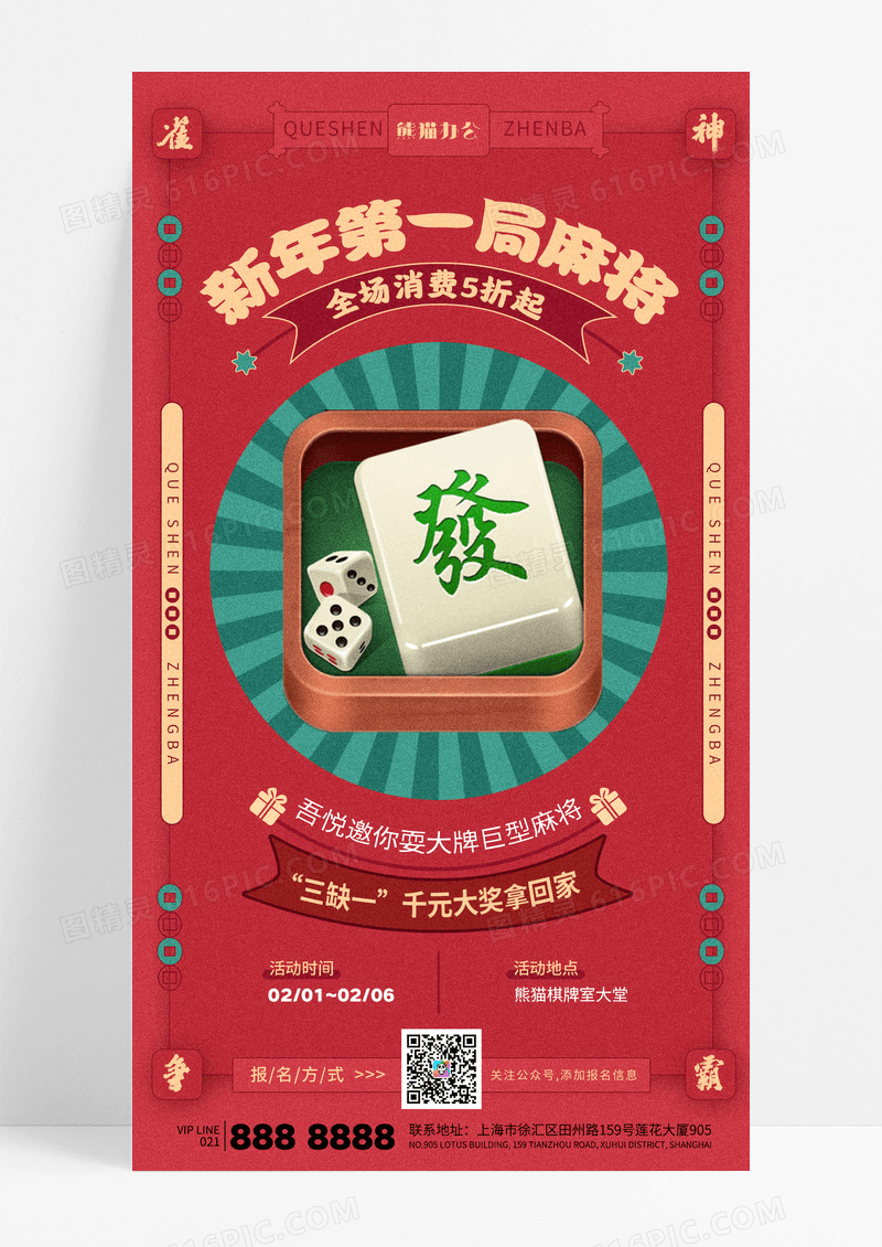红色复古风新年麻将2025春节活动蛇年海报