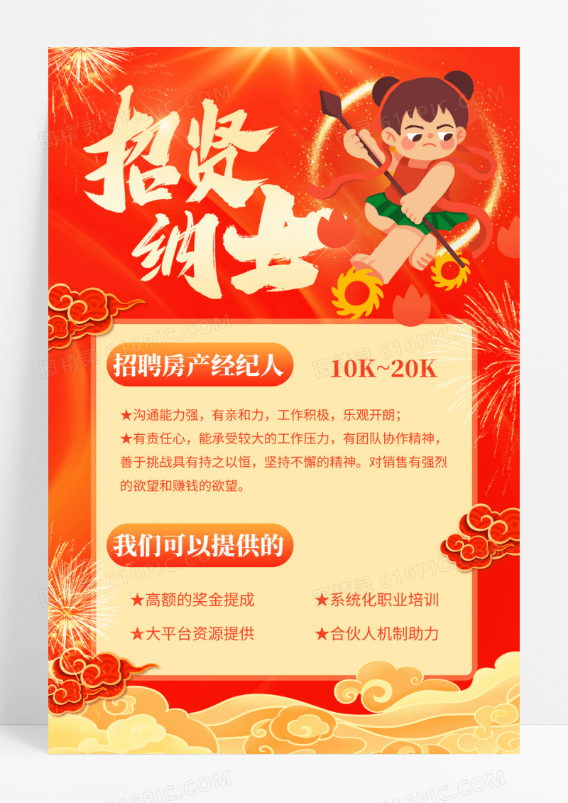 红色国潮风哪吒招聘文案海报