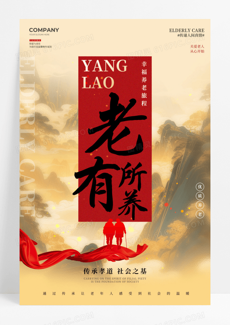 水彩水墨风老有所养宣传文案养老海报