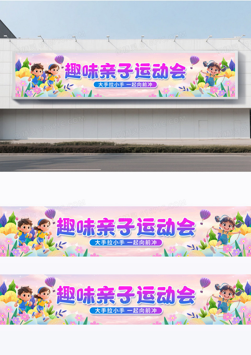 彩色卡通立体元素学生老师学校亲子运动会广告围挡设计