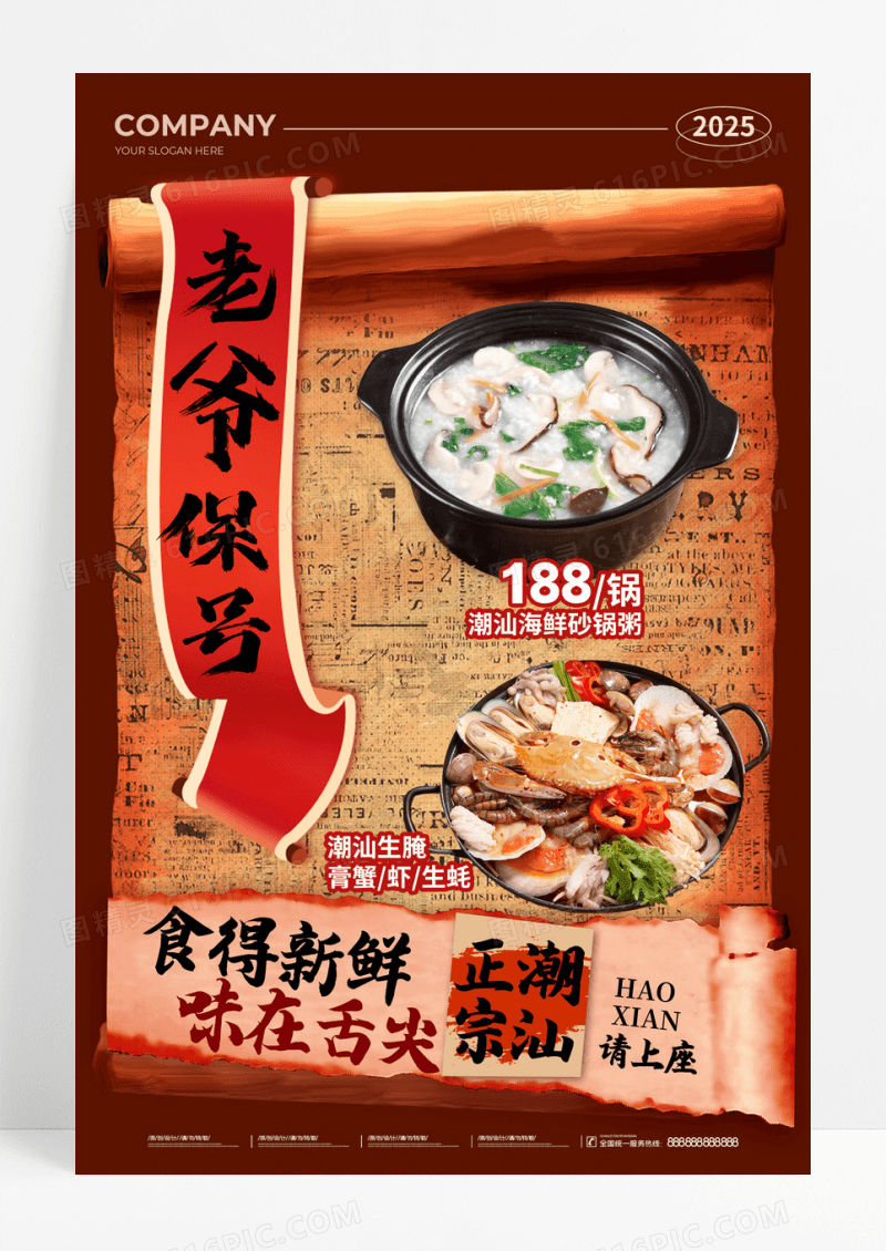 红色卷纸风老爷保号食得新鲜味在舌尖促销活动海报