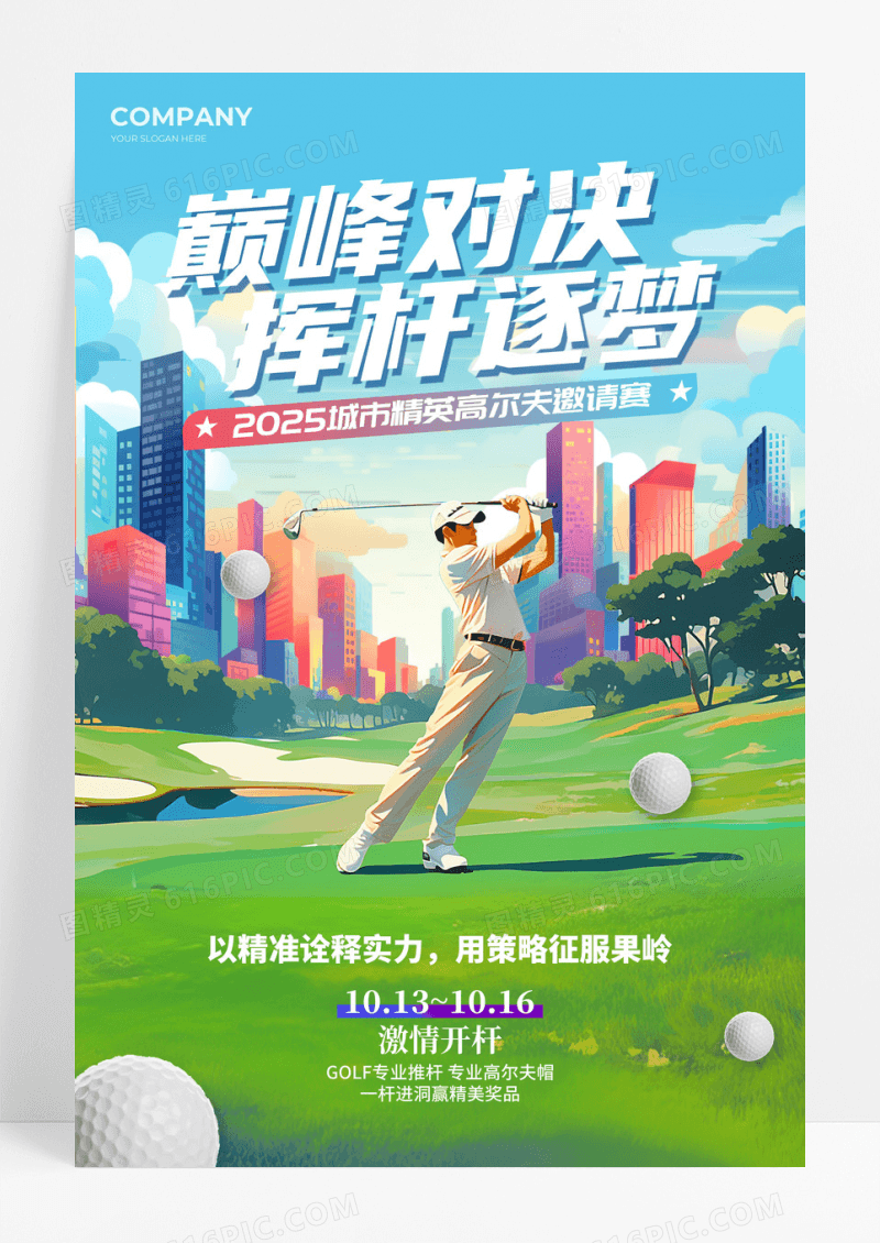渐变色实拍风格挥杆逐梦高尔夫宣传海报