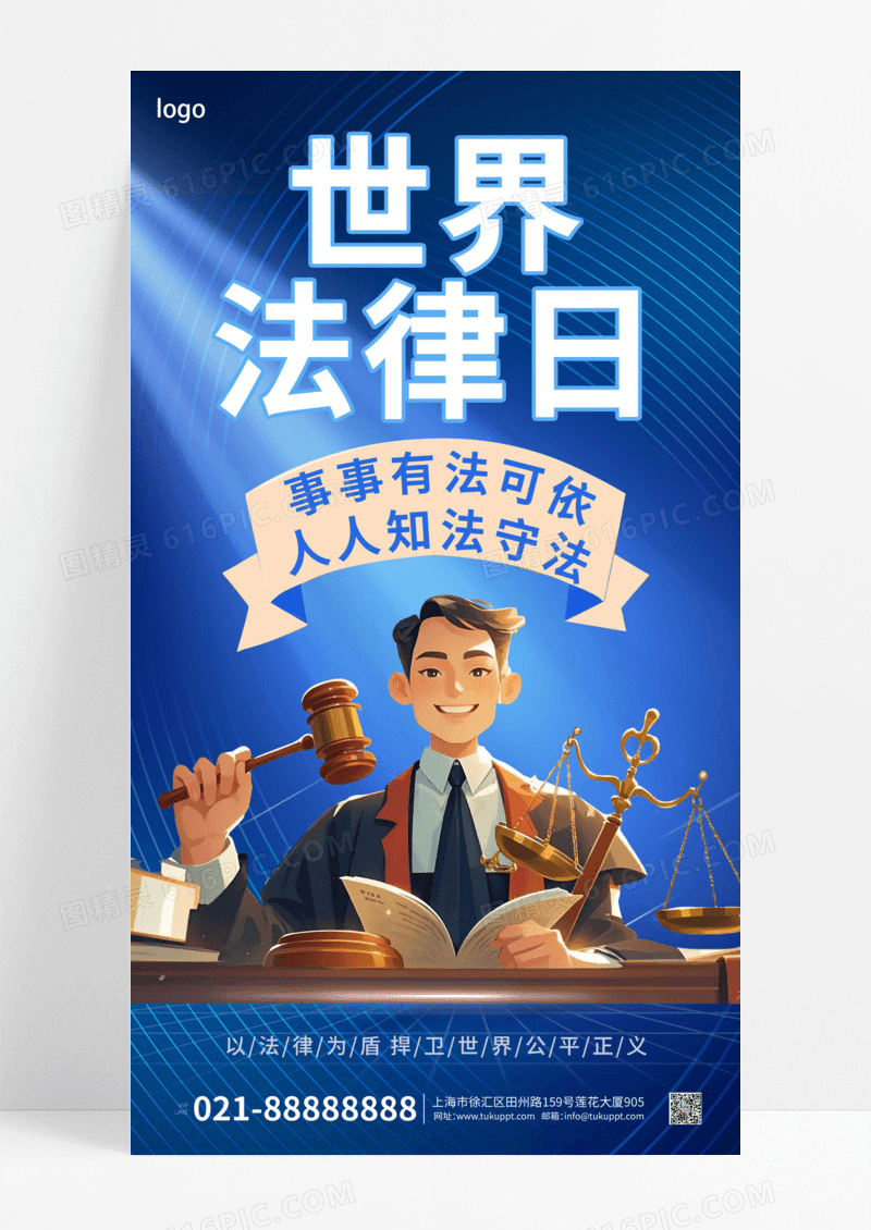 蓝色简约律师世界法律日宣传海报