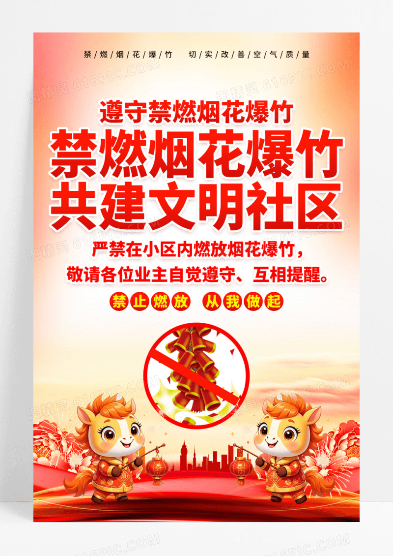 2026马年新年春节禁止燃放烟花爆竹宣传海报