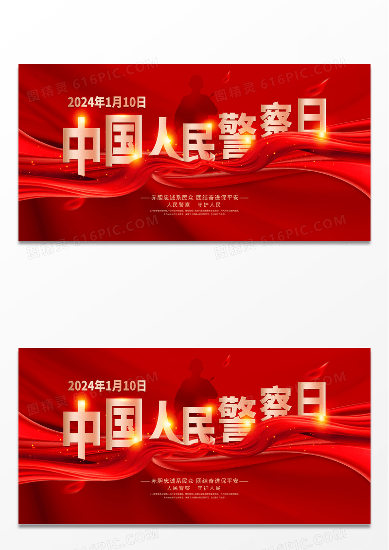 红色大气中国人民警察节宣传展板