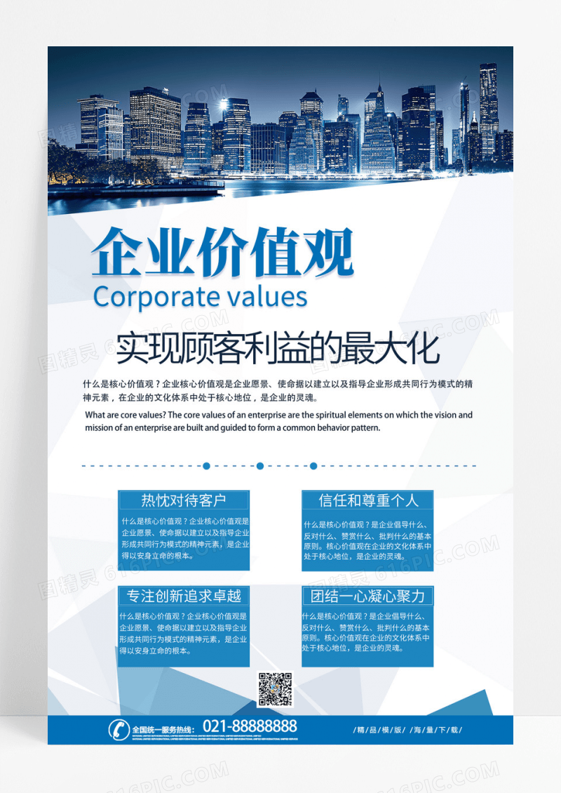 蓝色时尚科技扁平风企业价值观海报