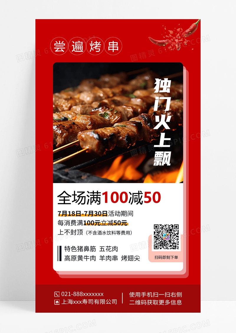 尝烤串独门火上飘烧烤红色美食简约宣传海报烧烤ui手机海报