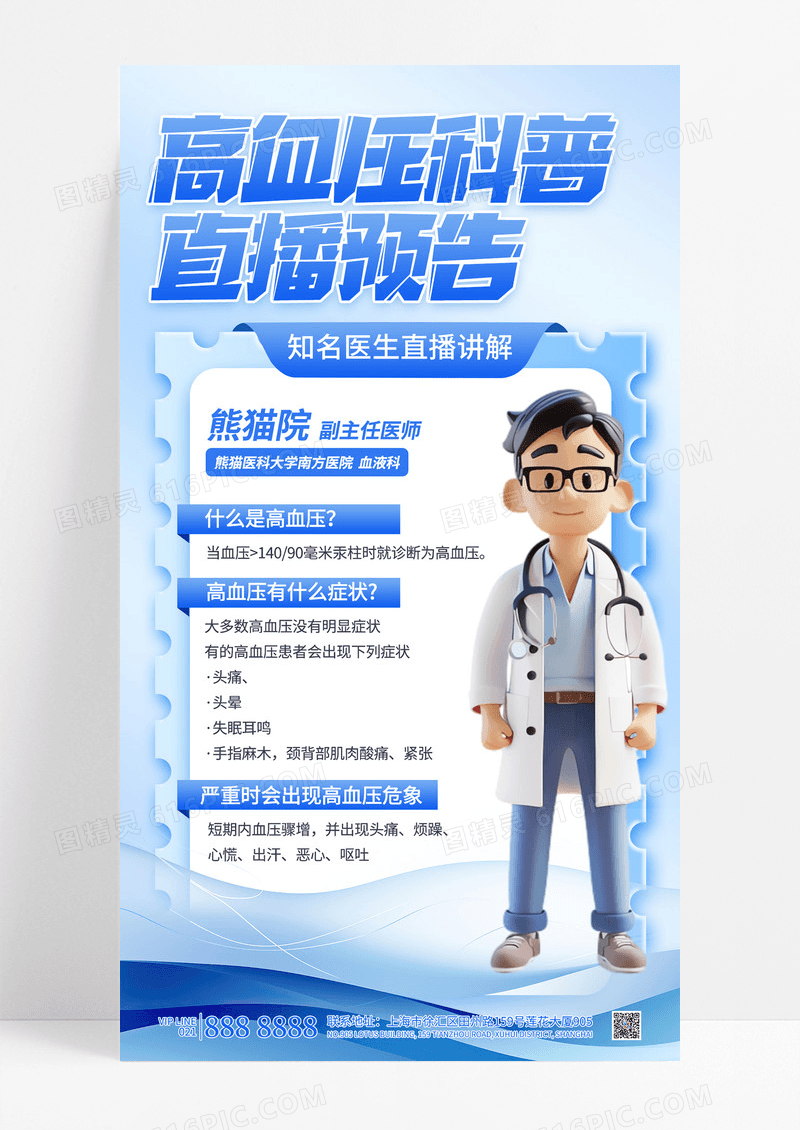 蓝色大气简约医疗健康疾病高血压科普知识直播海报