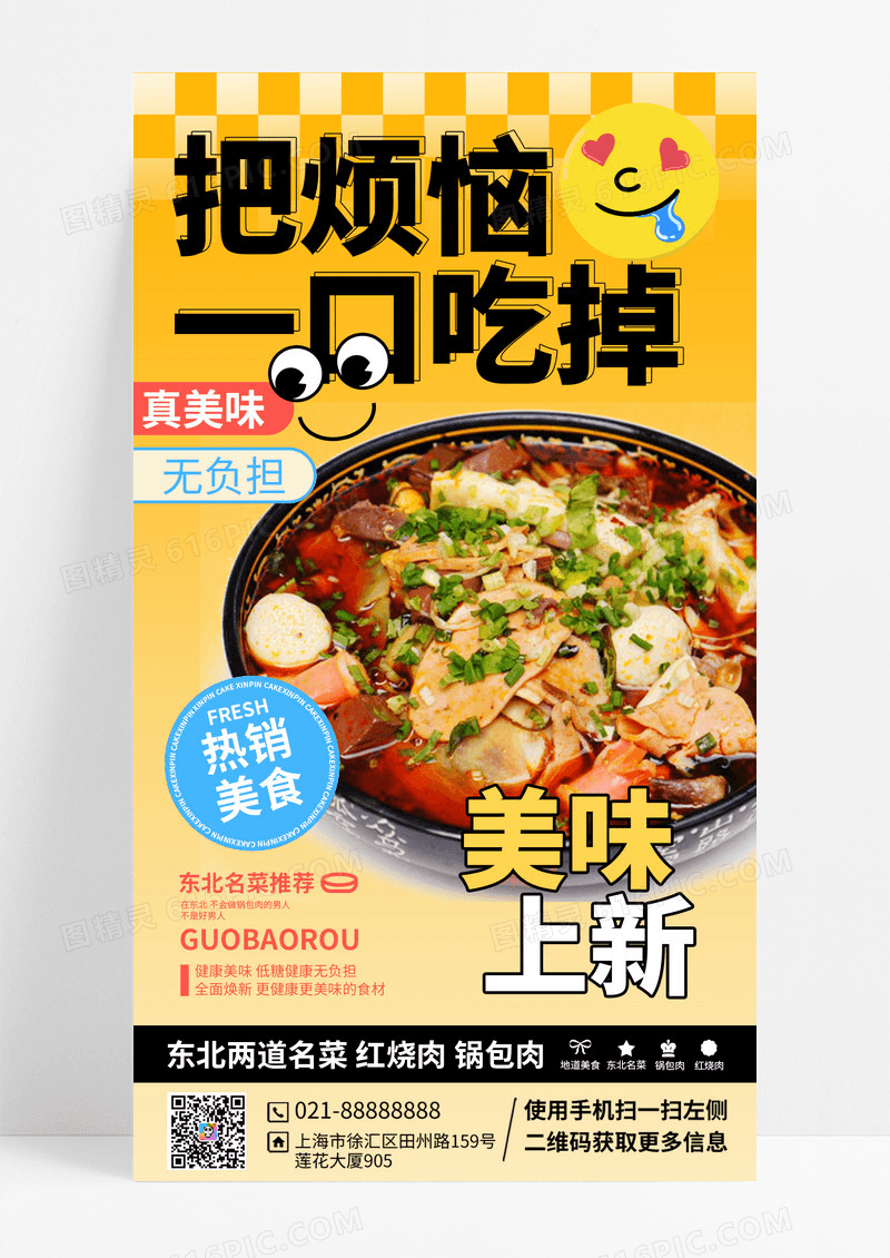 美味美食东北菜促销美味海报