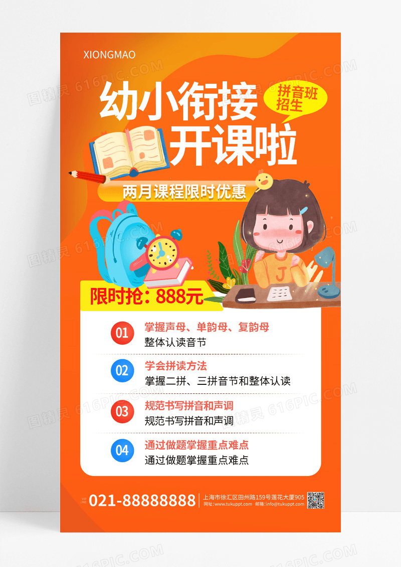 幼小衔接教育宣传海报