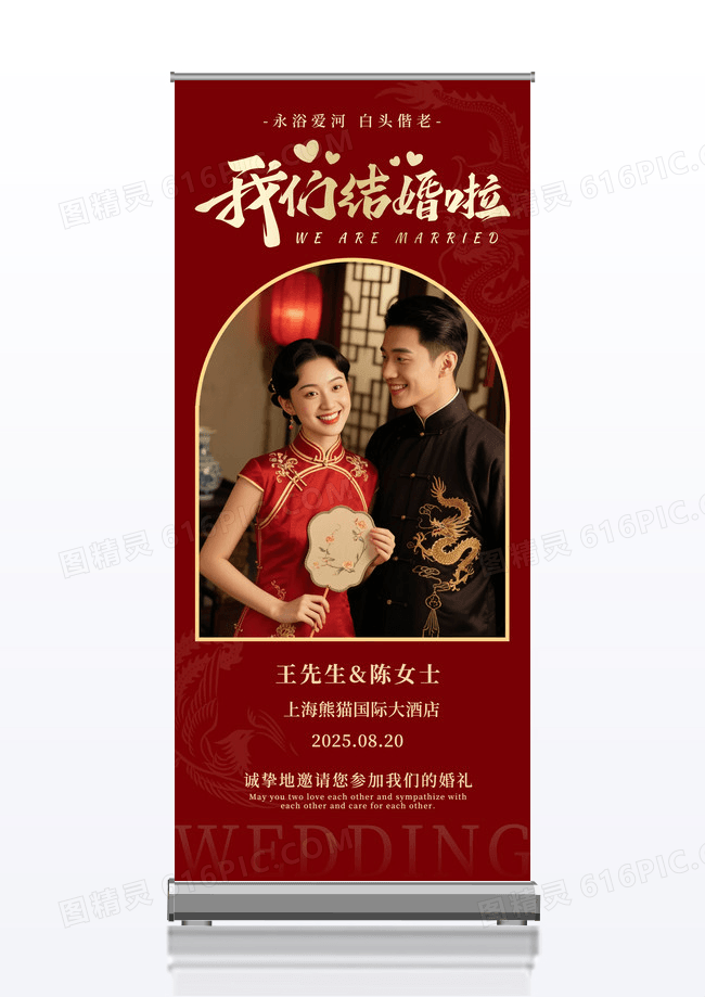 红色喜庆婚庆婚礼照片婚礼展架易拉宝