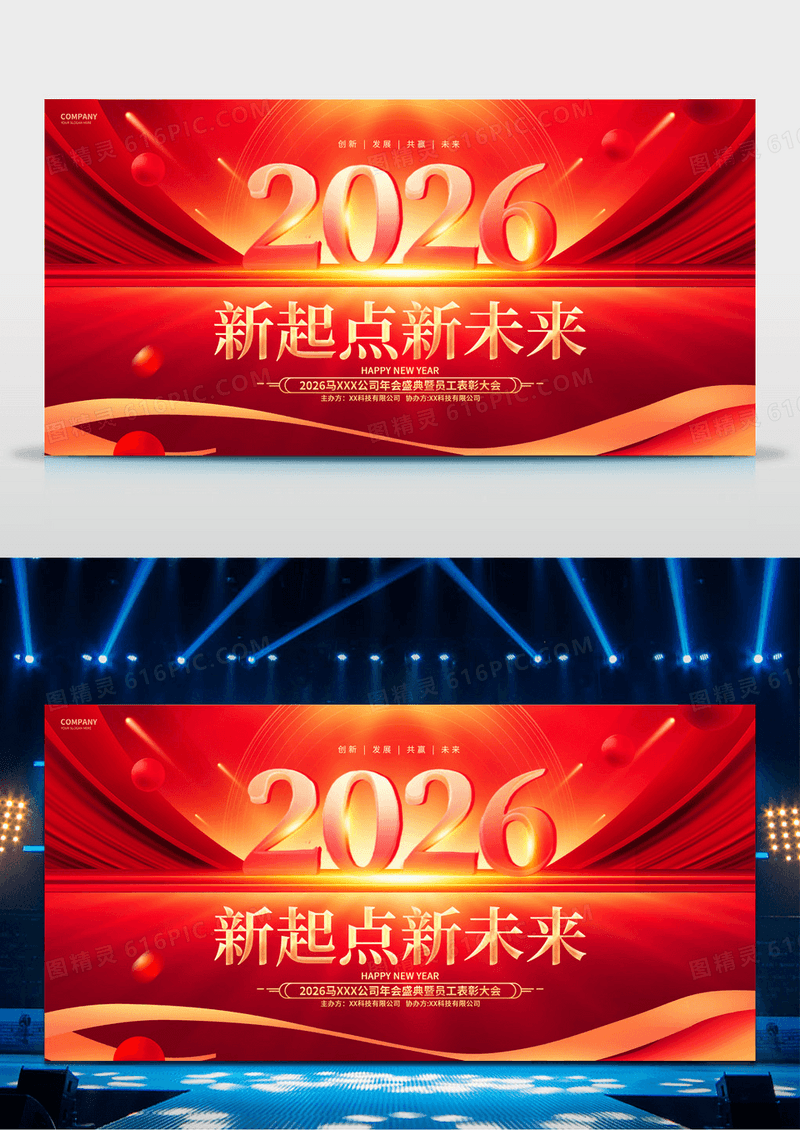 红色炫酷2026马年企业年会颁奖典礼展板
