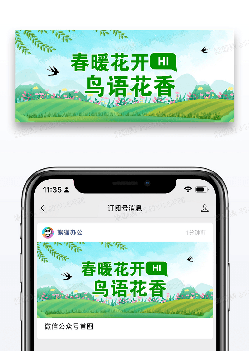 春暖花开公众号封面配图图片设计