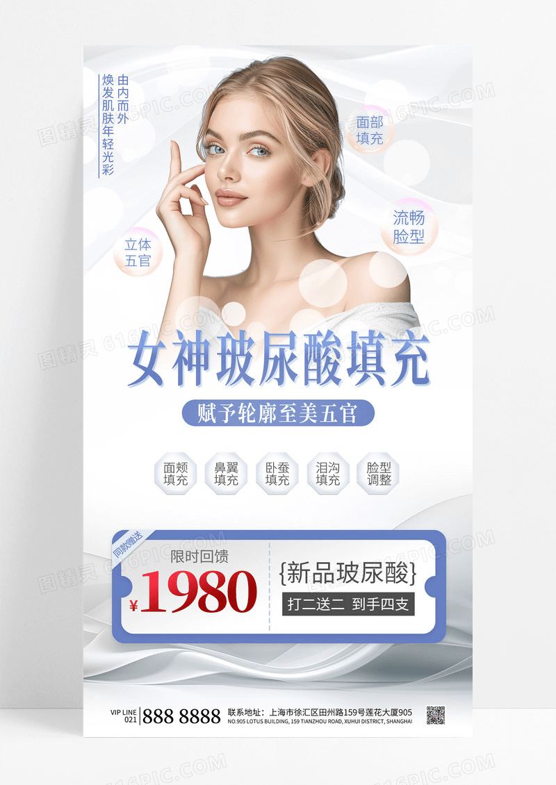 白色简约医美玻尿酸填充医疗美容海报