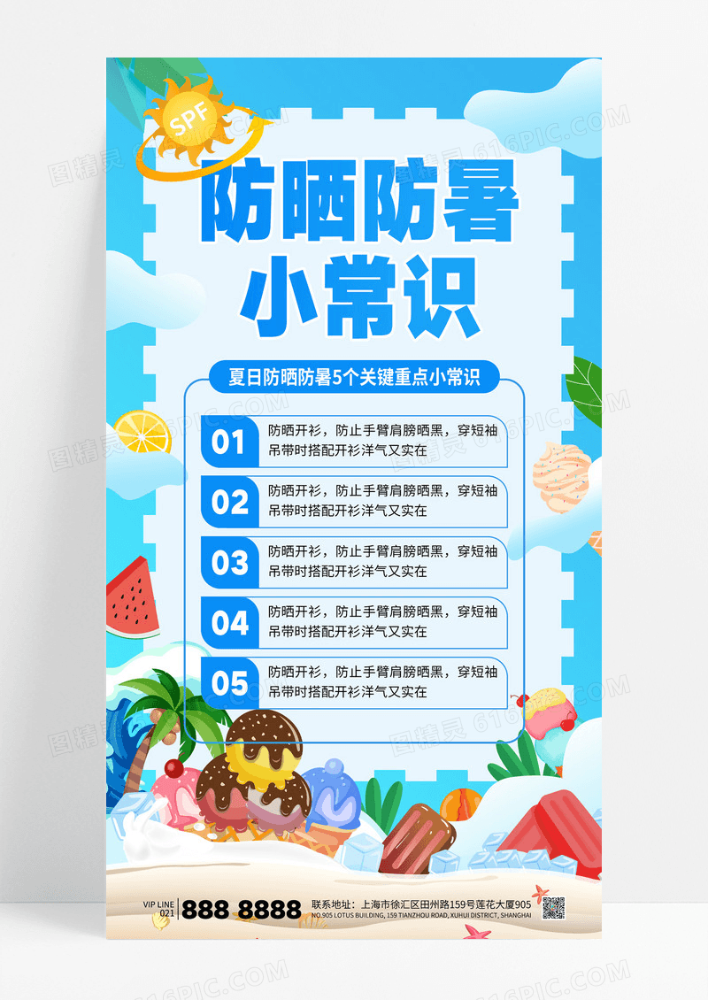 蓝色简约夏日防晒防暑小常识知识科普海报