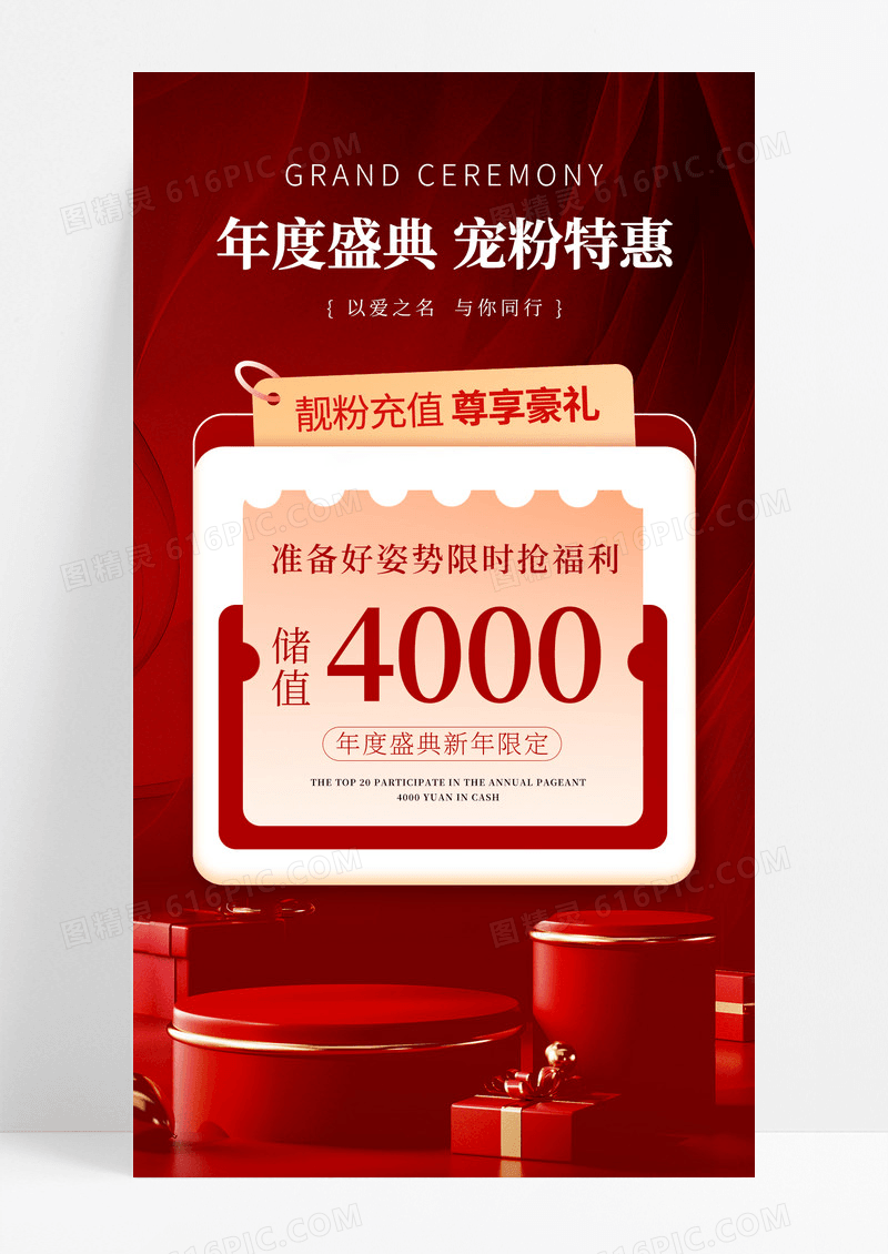 红色大红线条简约风年度盛典充值豪礼宠粉特惠礼盒促销海报