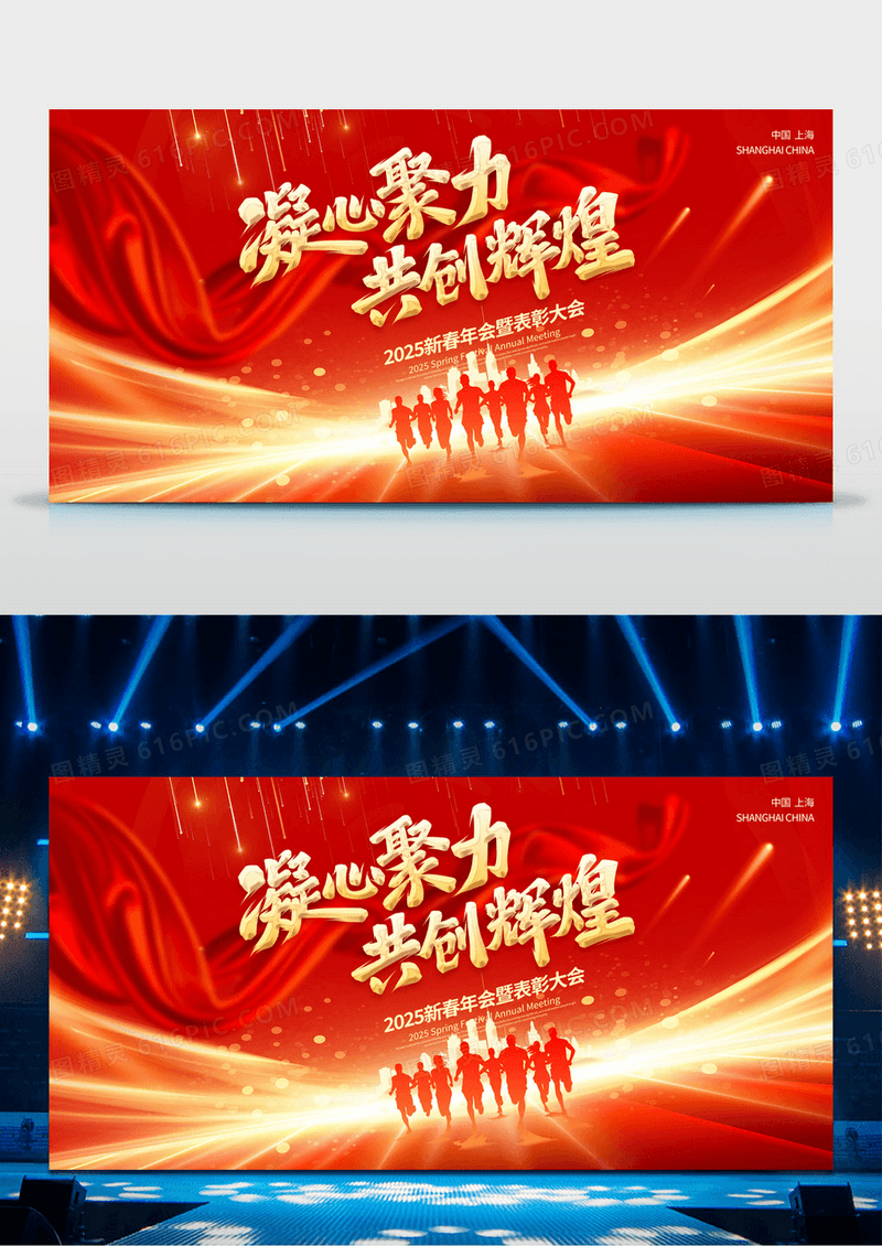 红色2025蛇年凝心聚力共创辉煌企业年会背景展板