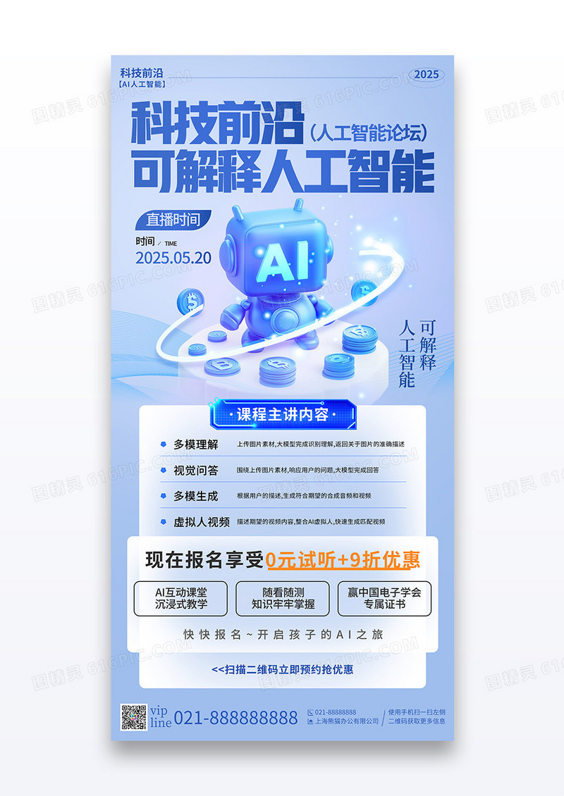 蓝色简约科技前沿可解释AI人工智能直播培训宣传海报