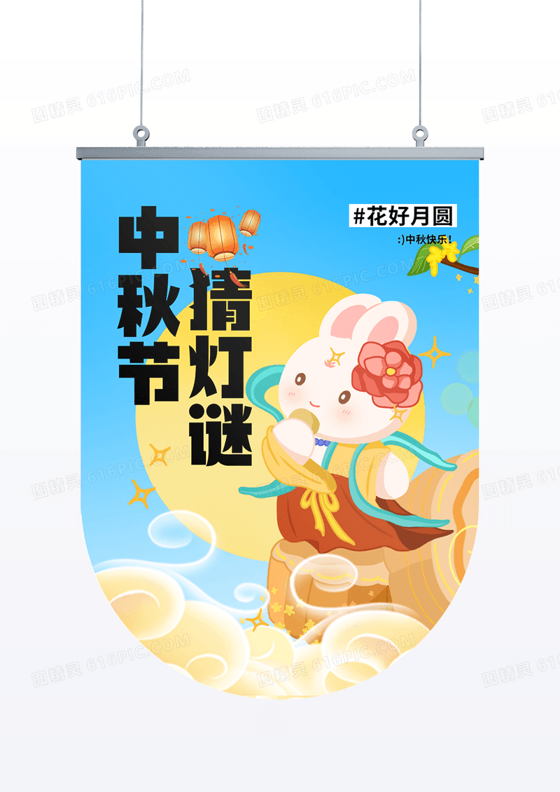 蓝色简约卡通中秋兔子月饼猜灯谜吊旗