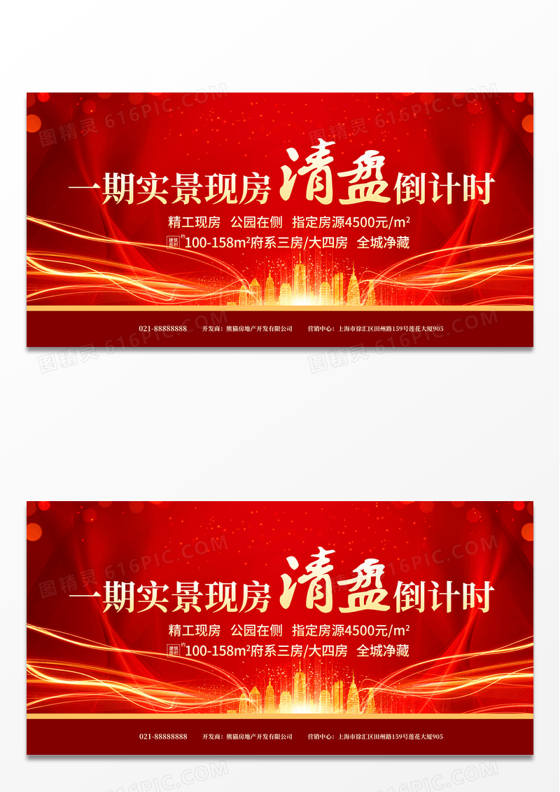 简约红色房地产清盘倒计时海报