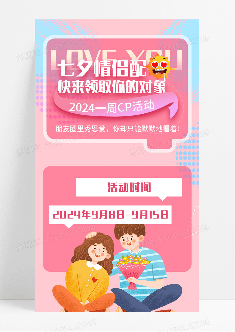 粉色卡通浪漫七夕情侣配对活动宣传长图