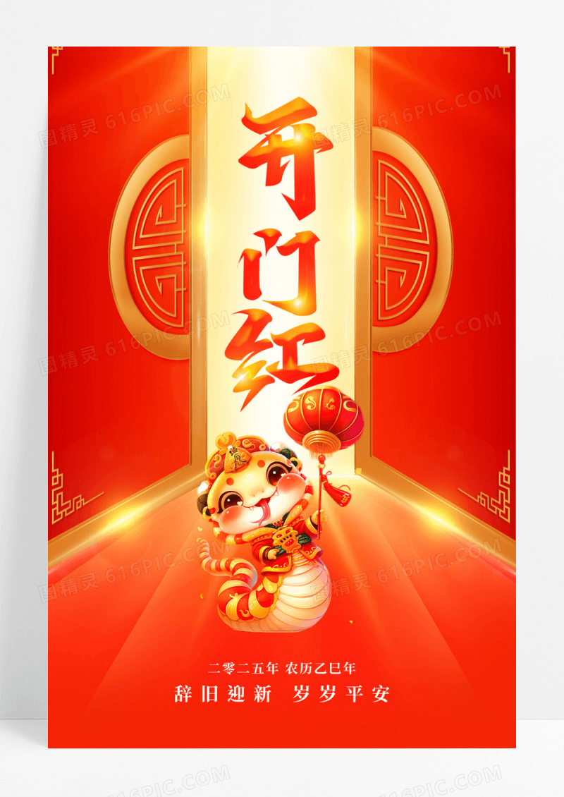 红金喜庆蛇年大气2025开门红宣传海报
