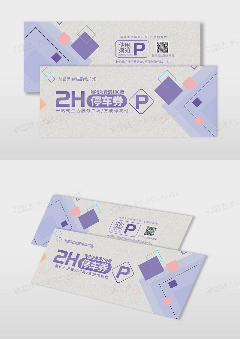 紫色简约时尚几何质感停车券停车卡泊车卡