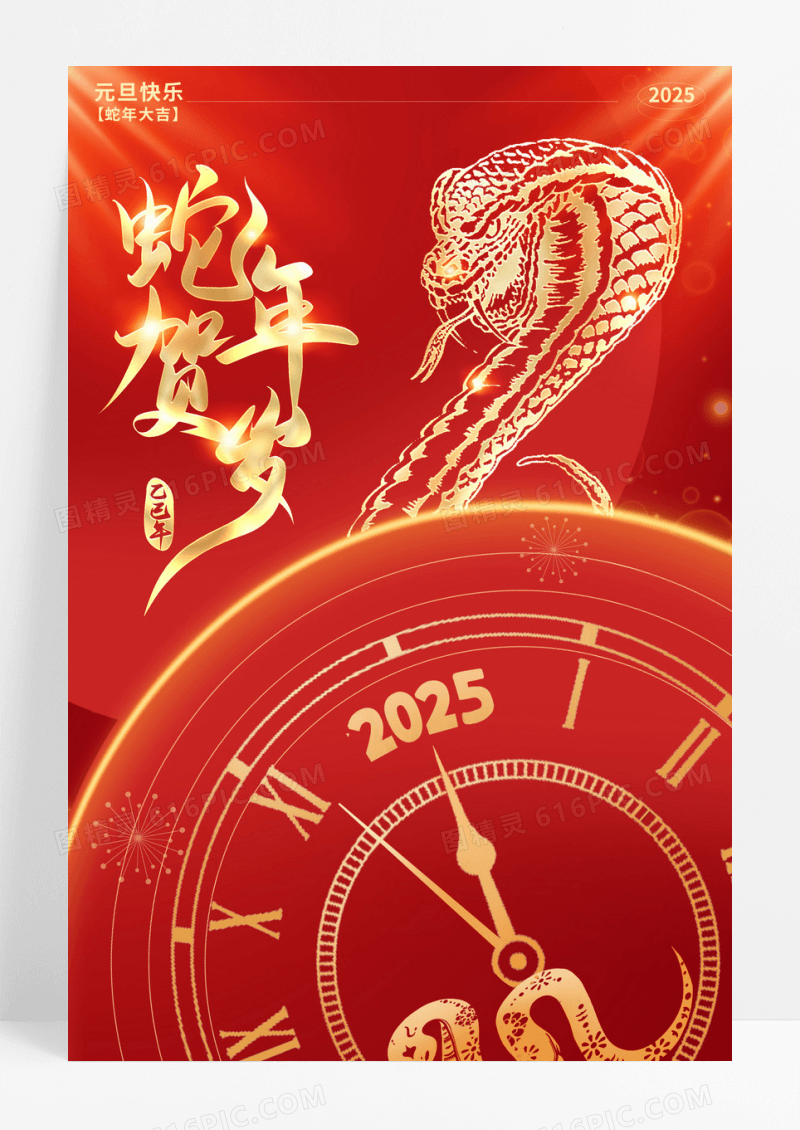 红色喜庆蛇年贺岁2025年蛇年宣传海报