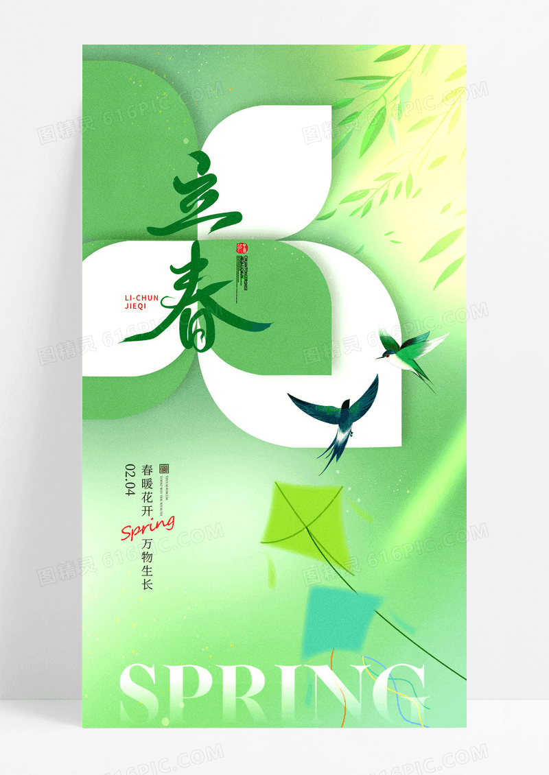 绿色春天传统24节气风筝立春节气海报