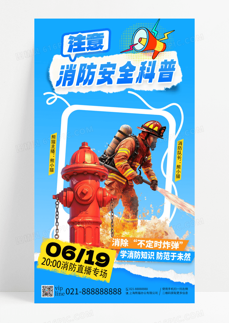 蓝色拼贴风消防安全科普直播专场手机海报
