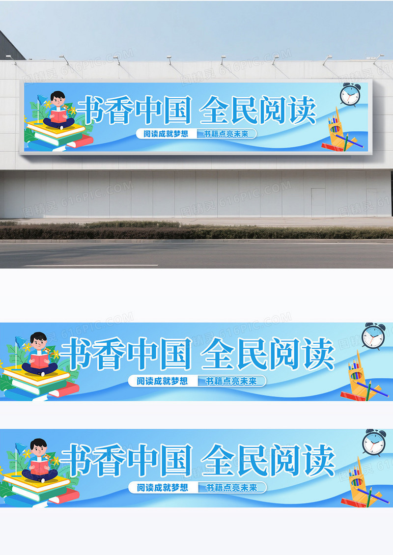 蓝色卡通插画书香中国全民阅读围挡设计