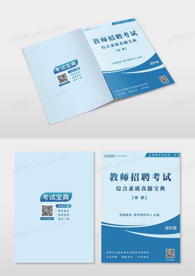 简约几何蓝色教师招聘考试宝典画册封面