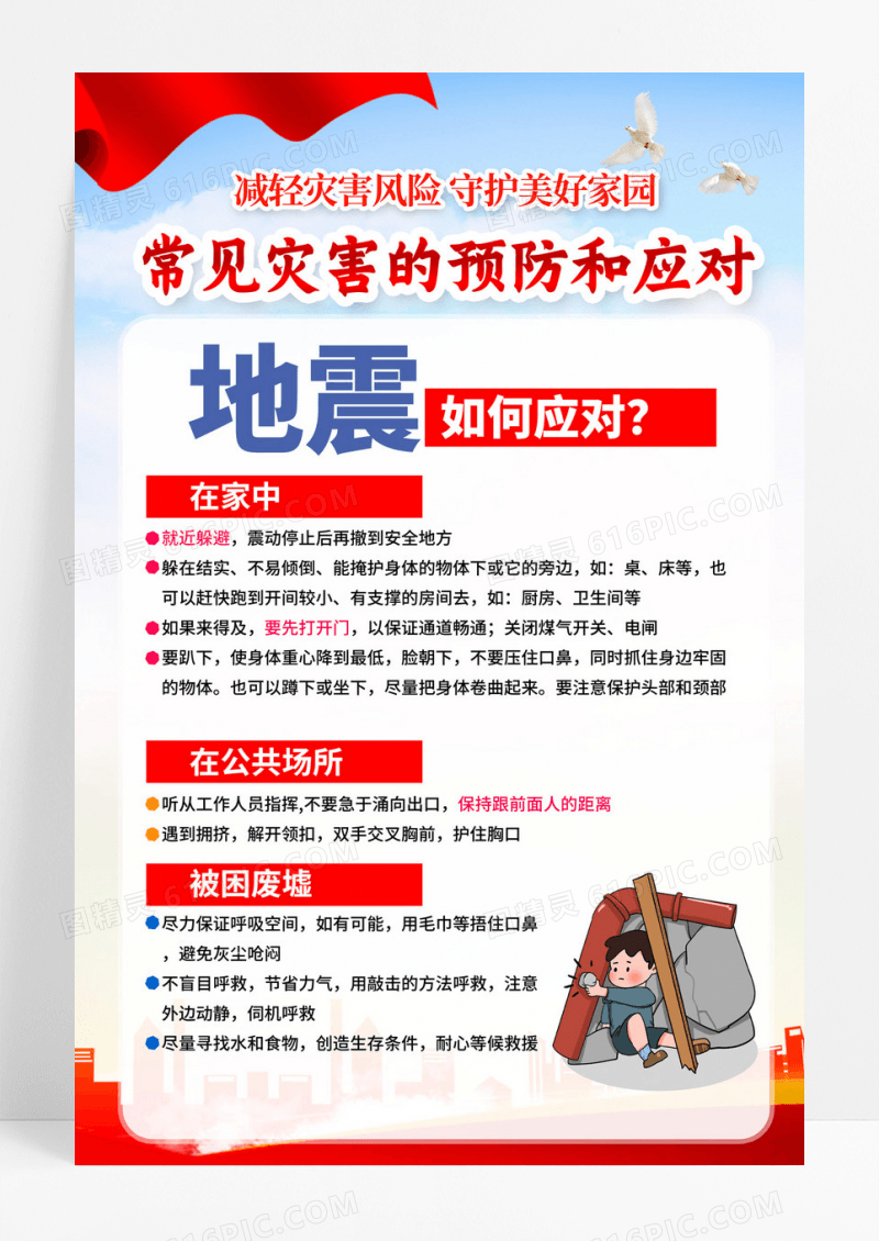 红色简约常见灾害的预防和应对防震减灾地震海报宣传