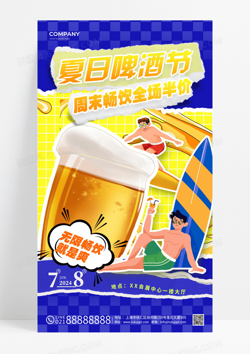 蓝色拼贴风格啤酒节啤酒节宣传海报啤酒节手机宣传海报啤酒节海报