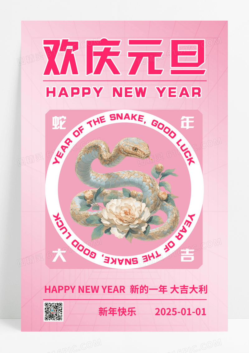粉色时尚简约2025年蛇年新年海报