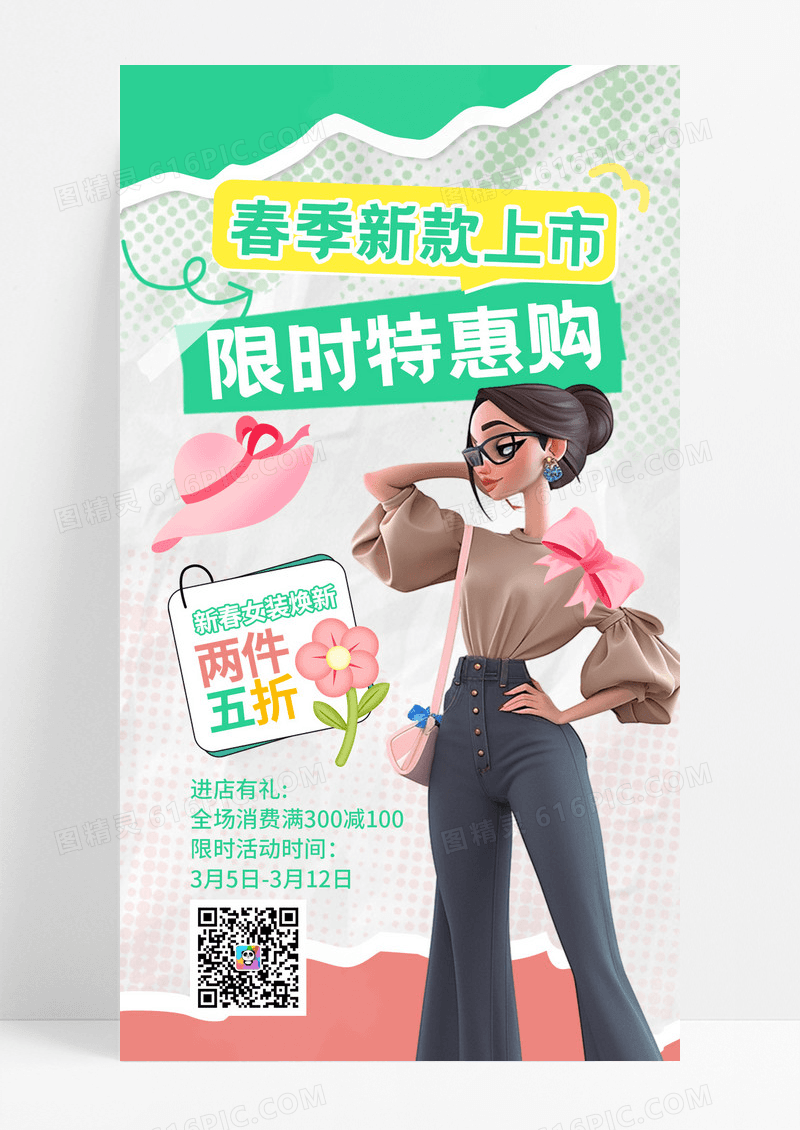 时尚撕纸风春季新款上市促销活动春装女装男装促销活动海报