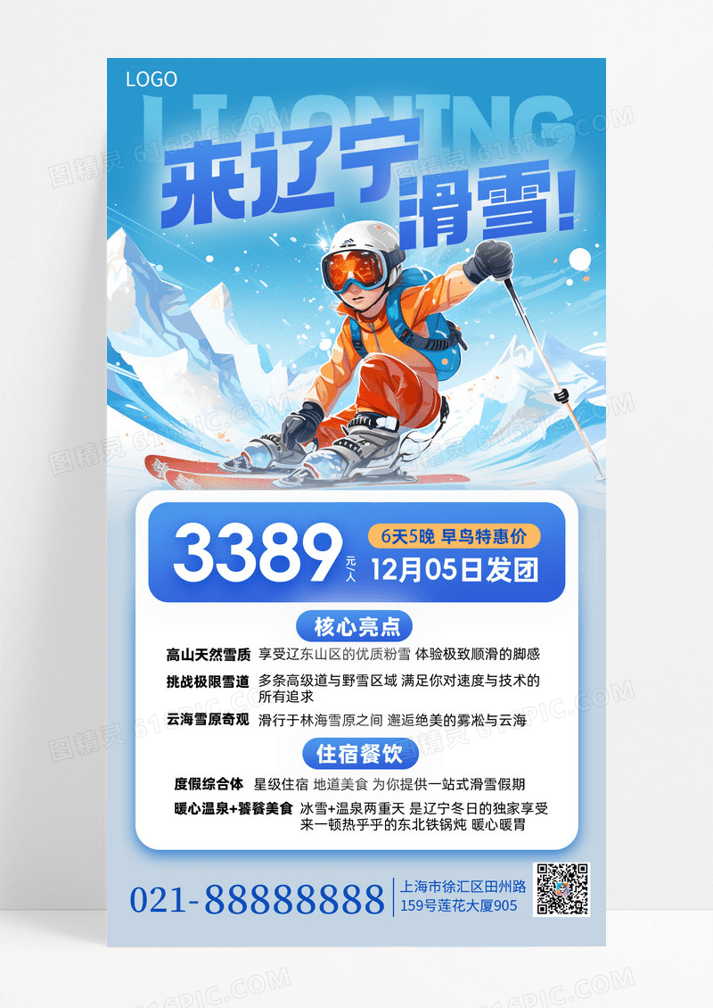 蓝色白色简约冬天旅游雪山滑雪手机海报海报素材