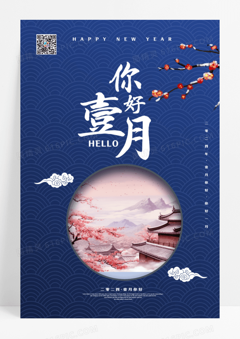 蓝色古风你好壹月1月一月你好海报设计