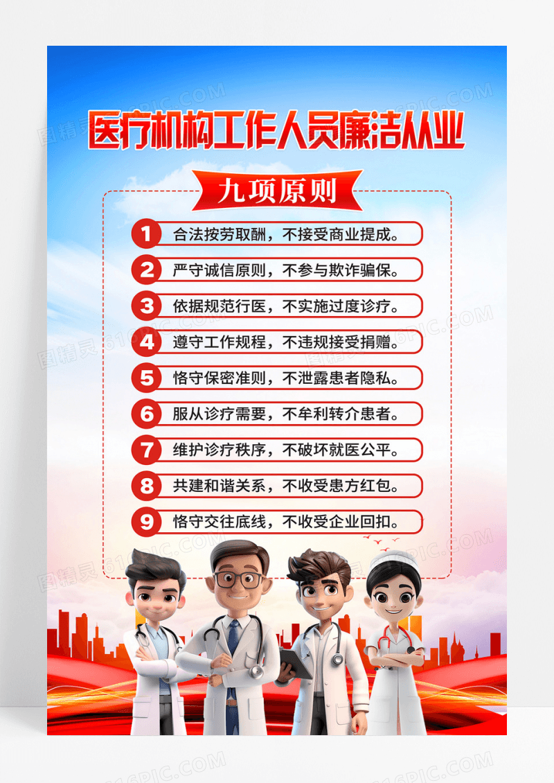 红色简约3D人物医疗机构廉洁从业九项原则海报
