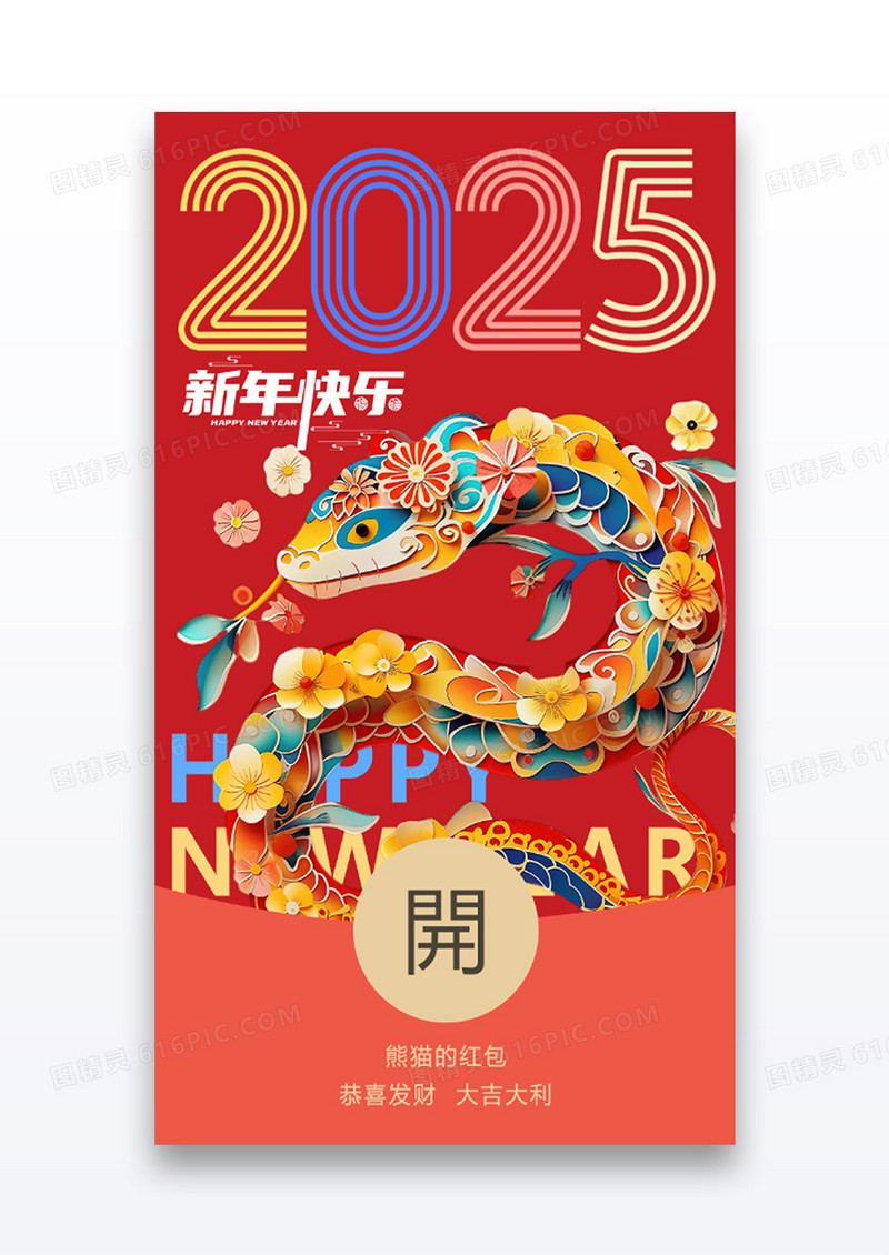 红色喜庆2025蛇年新年春节微信红包微信红包封面