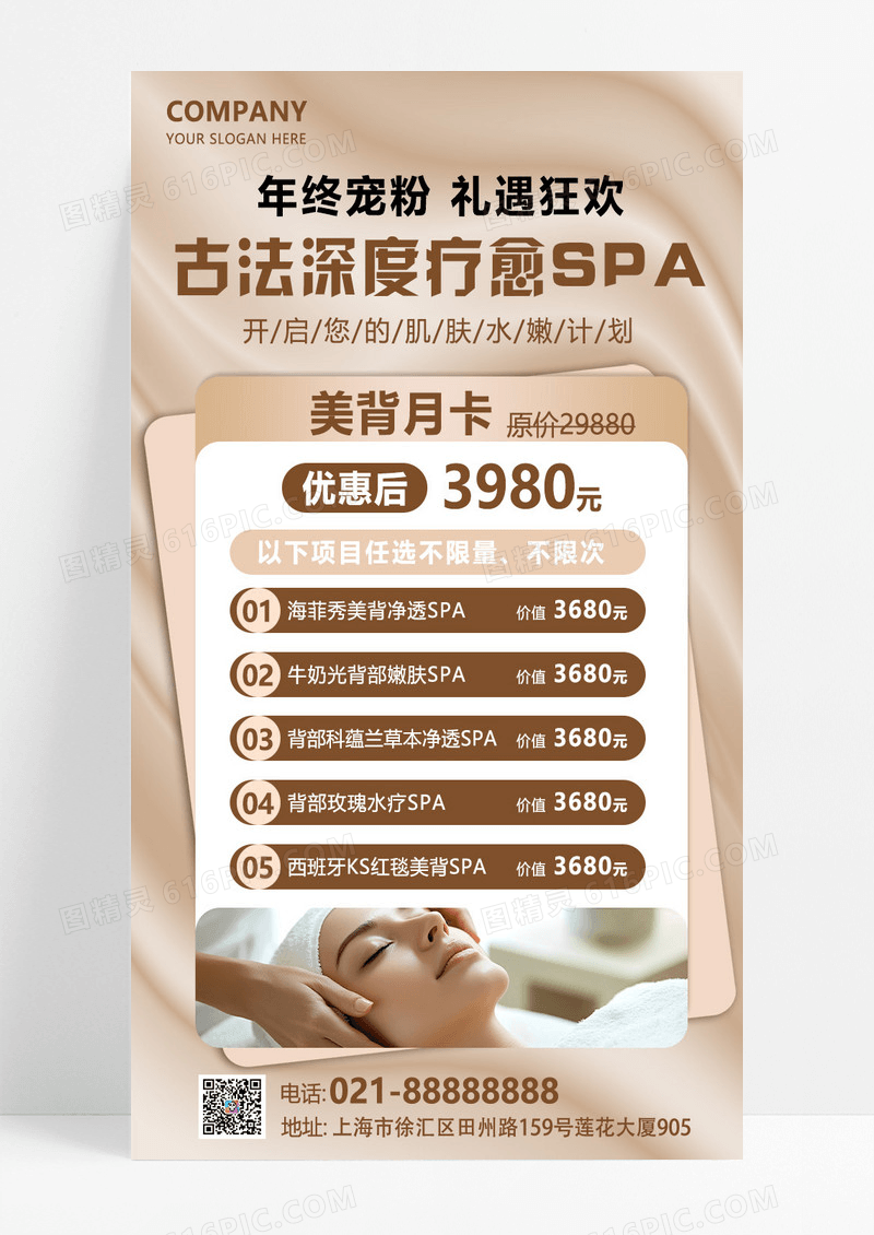咖色色轻奢古法深度疗愈新年SPA休闲娱乐养生手机文案海报