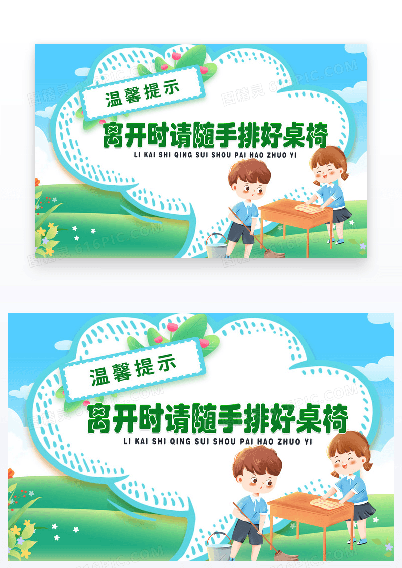 绿色卡通清新离开时请随手摆放好桌椅