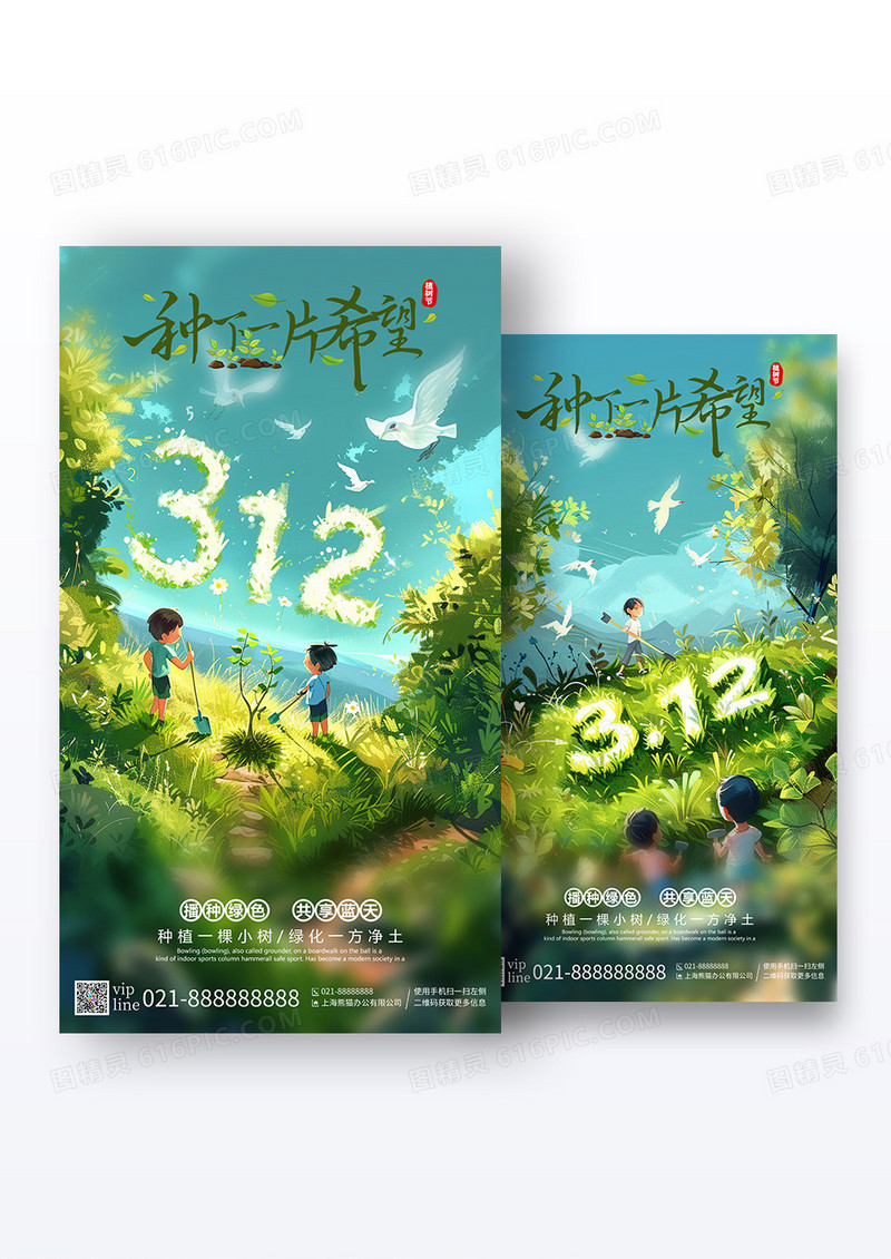 绿色创意插画312植树节手机海报组合