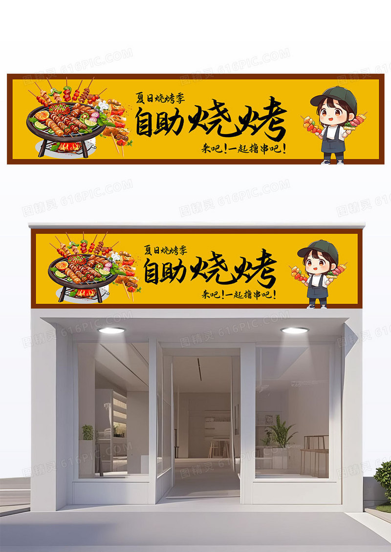 简约黄色夏日烧烤季自助烧烤烧烤门头餐饮门头
