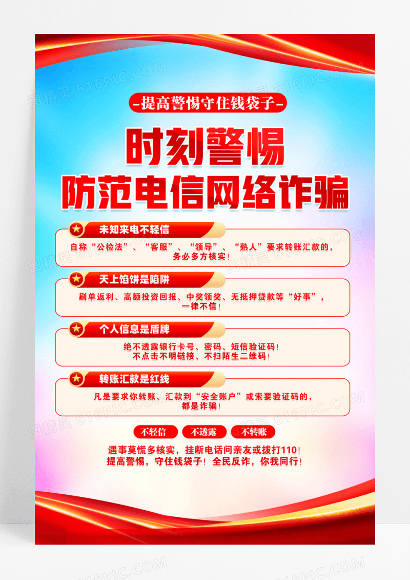 提高警惕守住钱袋子全民反诈海报设计