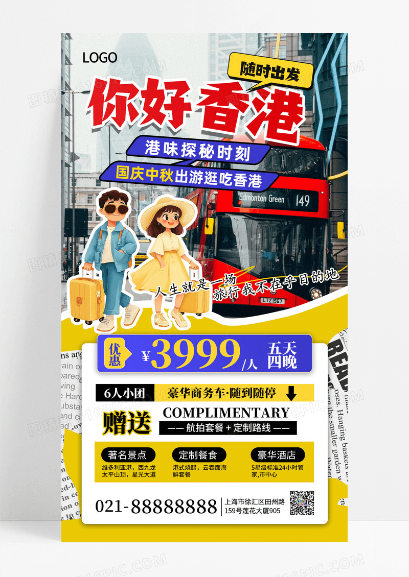 撕纸风黄色国庆中秋旅行香港旅游手机海报海报素材