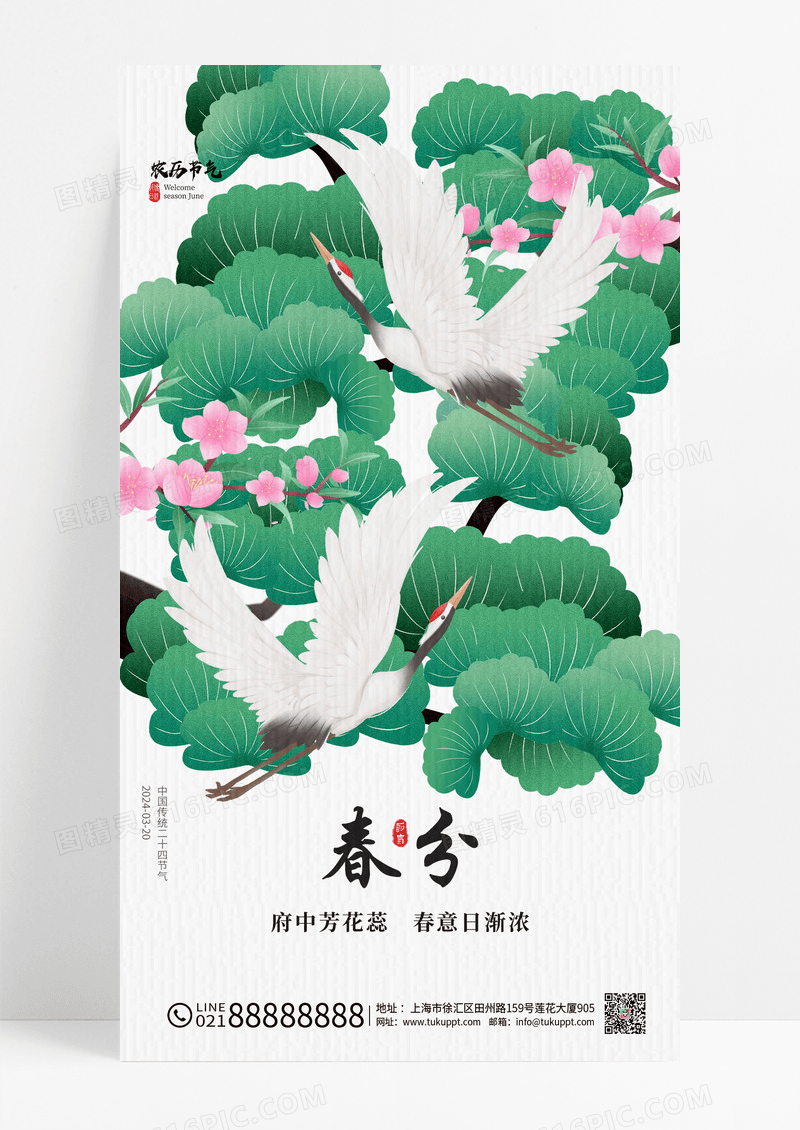 国风春分节气二十四节气房地产手机宣传海报